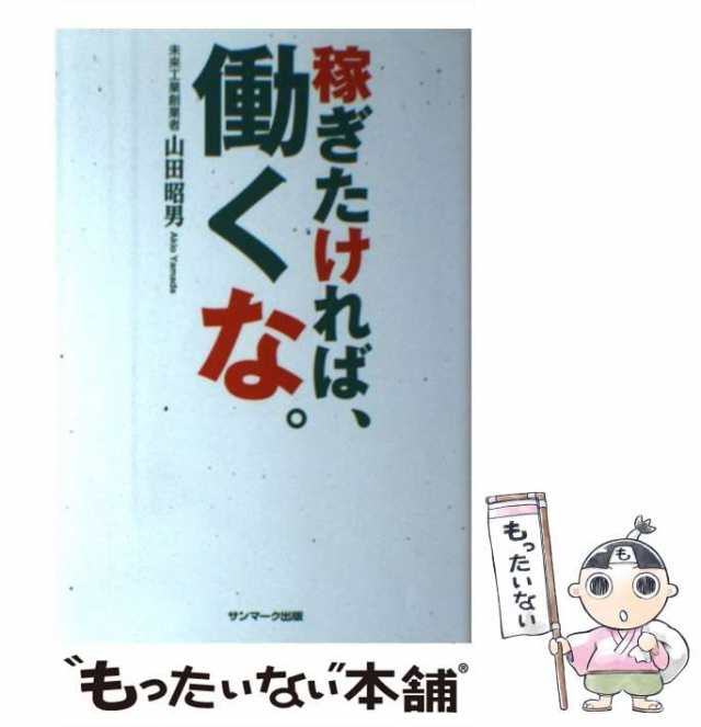 楽して、儲ける! : 未来工業・山田昭男の型破り経営論! - その他