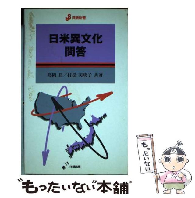 【中古】日米異文化問答 (洋販新書)／島岡 丘 (著)、村松 美映子 (著)／IBCパブリッシング 日米異文化問答 (洋販新書) | 島岡 丘, 村松 美映子 |本 | 通販