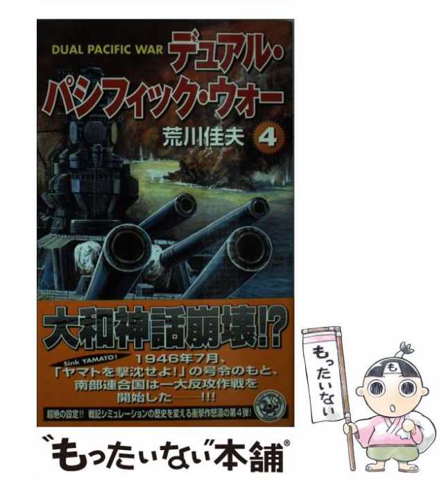 【中古】 デュアル・パシフィック・ウォー 4 （歴史群像新書） / 荒川 佳夫 / 学研プラス [新書]【メール便送料無料】｜au PAY マーケット