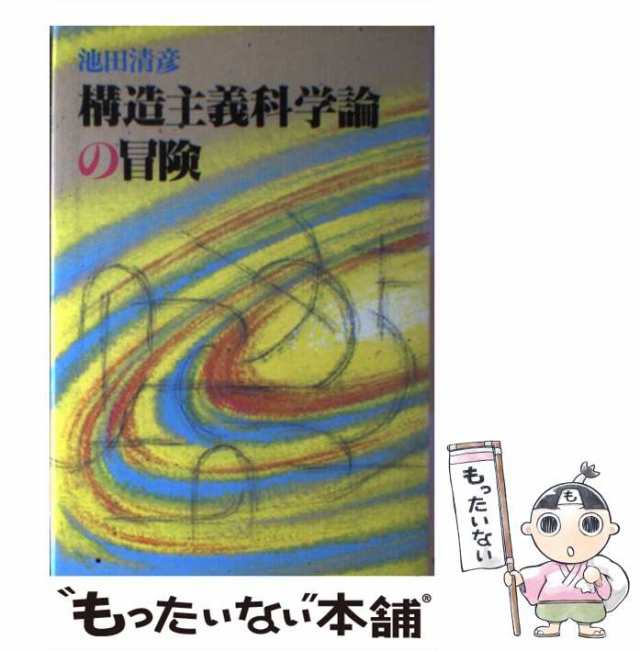 中古】 構造主義科学論の冒険 / 池田 清彦 / 毎日新聞社 [ハードカバー