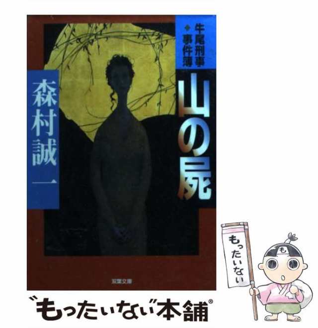 中古】 山の屍 牛尾刑事 事件簿 （双葉文庫） / 森村 誠一 / 双葉社 [文庫]【メール便送料無料】の通販はau PAY マーケット -  もったいない本舗 | au PAY マーケット－通販サイト