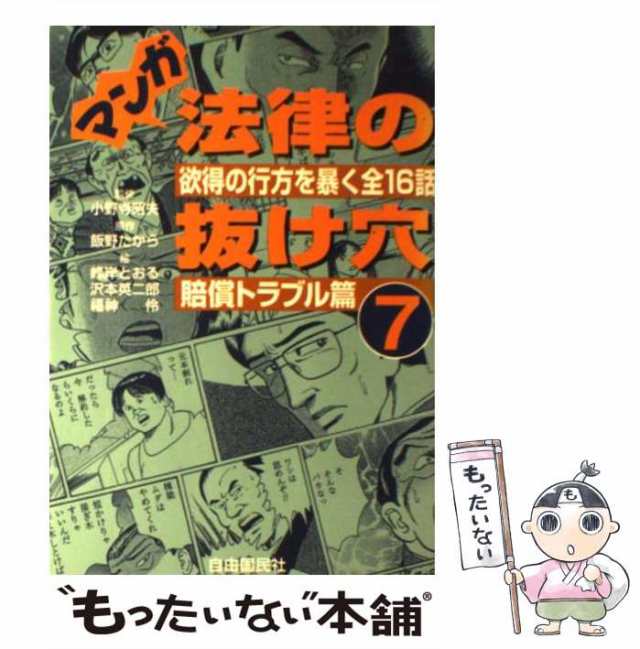 中古】 マンガ法律の抜け穴 7 賠償トラブル篇 / 小野寺昭夫、飯野