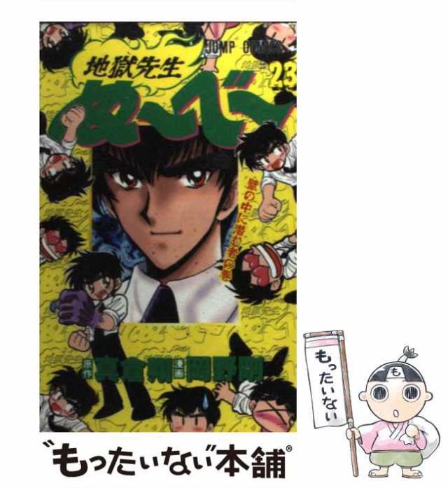 中古】 地獄先生ぬーべー 第23巻 (壁の中に潜む者の巻) (ジャンプ