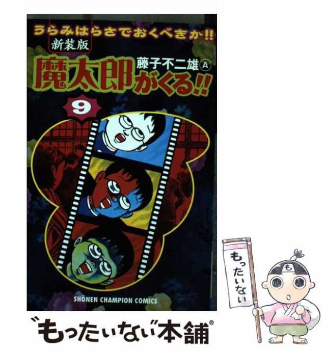 中古 魔太郎がくる 第9巻 新装版 少年チャンピオン コミックス 藤子不二雄ａ 秋田書店 コミック メール便送料無料 の通販はau Pay マーケット もったいない本舗