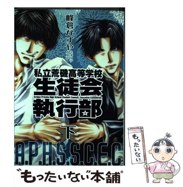 【中古】 私立荒磯高等学校生徒会執行部 下 〔新装版〕/一迅社/峰倉かずや 中古】 私立荒磯高等学校生徒会執行部 下 (IDコミックス. Zero