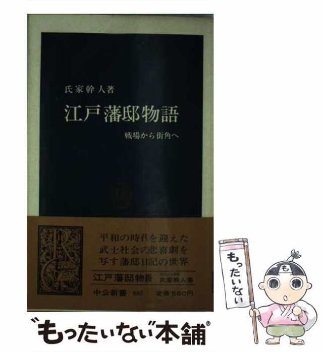 戦場から街角へ　au　中古】　マーケット　江戸藩邸物語　中央公論新社　PAY　幹人　（中公新書）　氏家　[新書]【メール便送料無料】の通販はau　もったいない本舗　PAY　マーケット－通販サイト