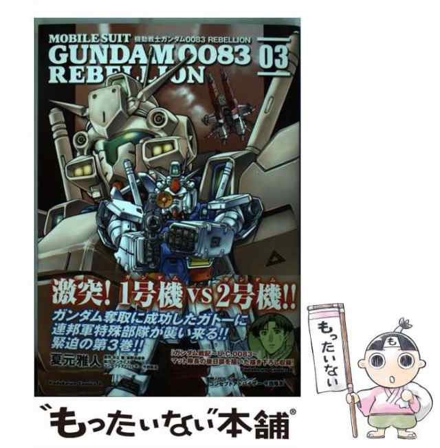 中古】 機動戦士ガンダム0083 REBELLION 03 (角川コミックス・エース KCA26-30) / 夏元雅人、矢立肇 富野由悠季 /  ＫＡＤＯＫＡＷＡ [の通販はau PAY マーケット - もったいない本舗 | au PAY マーケット－通販サイト