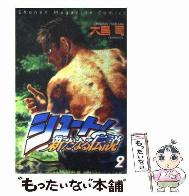 中古】 シュート！ 新たなる伝説 2 (講談社コミックスマガジン
