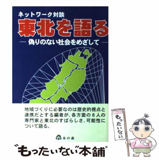 【中古】 東北を語る 偽りのない社会をめざして ネットワーク対談 / 千坂げんぽう、千坂  ?峰 / 本の森 [単行本]【メール便送料無料】の通販は 6,973円