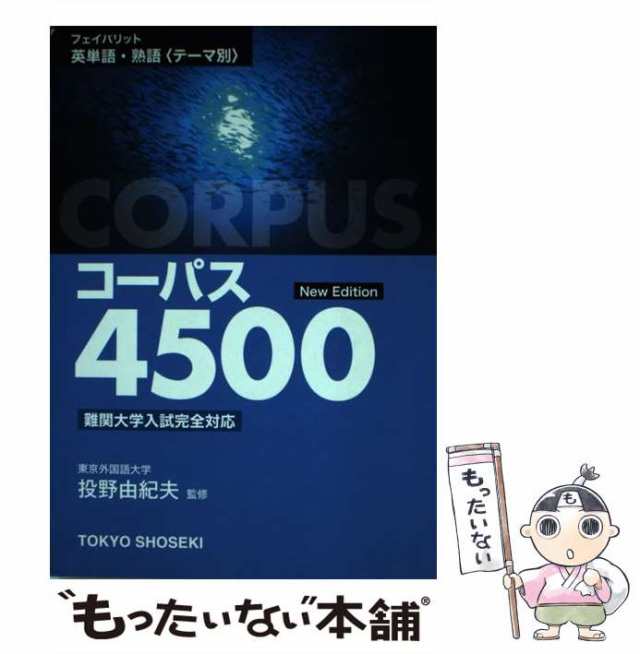 フェイバリット 英単語・熟語〈テーマ別〉 コーパス4500 4th Editi