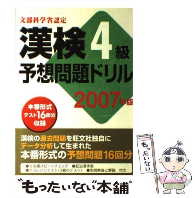 【中古】 漢検４級予想問題ドリル ２００７年版/旺文社/旺文社 中古】 漢検4級予想問題ドリル 2007年版 / 旺文社 / 旺文社