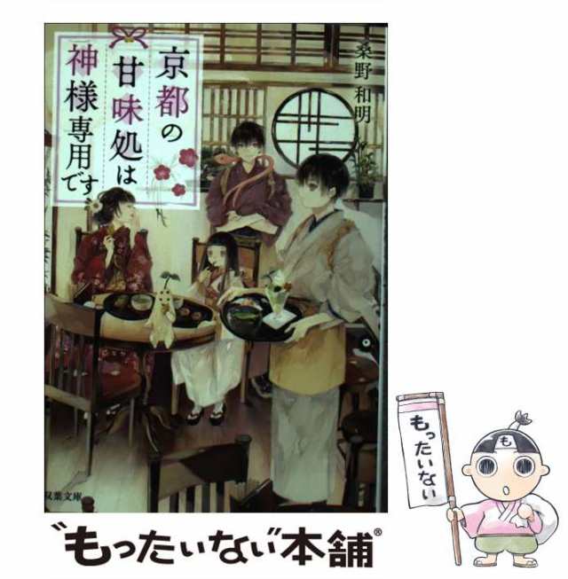 【中古】 京都の甘味処は神様専用です （双葉文庫） / 桑野 和明 / 双葉社 [文庫]【メール便送料無料】｜au PAY マーケット