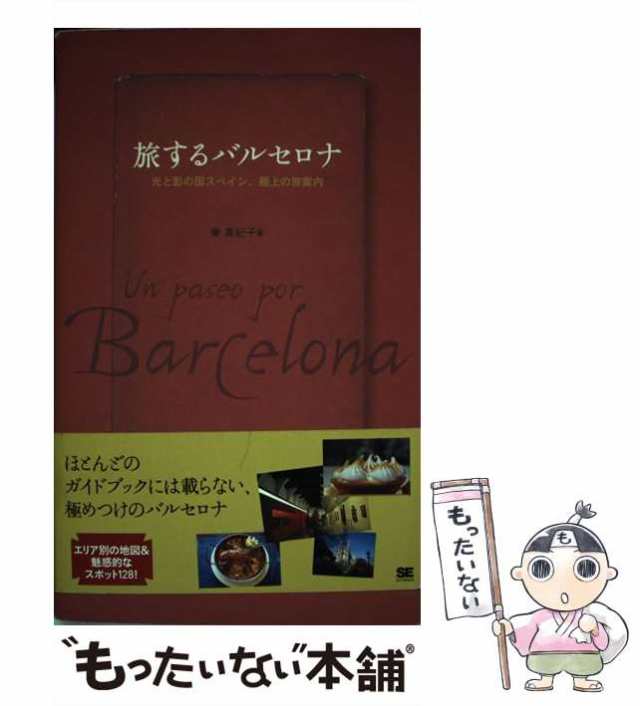 わが街バルセローナ こだわりガイド/ＴＯＴＯ出版/丹下敏明 | 150 ...
