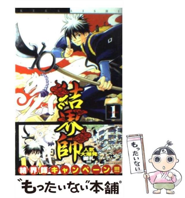 中古 結界師 1 少年サンデーコミックス 田辺 イエロウ 小学館 コミック メール便送料無料 の通販はau Pay マーケット もったいない本舗
