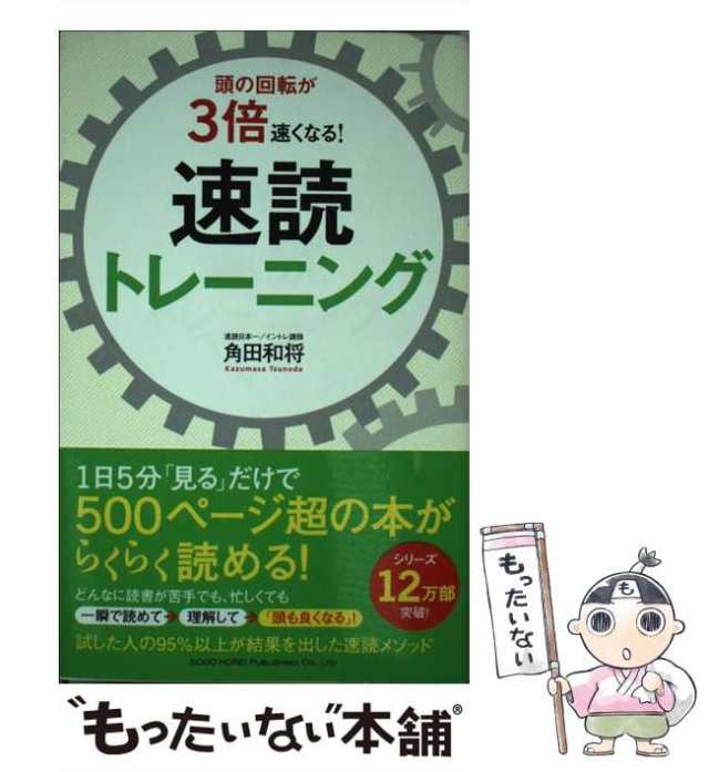 マーケット　PAY　角田　PAY　総合法令出版　au　中古】　もったいない本舗　速読トレーニング　[単行本（ソフトカバー）]【メール便送料無料】の通販はau　和将　頭の回転が3倍速くなる！　マーケット－通販サイト