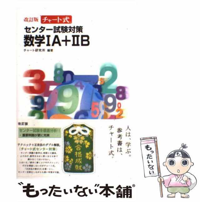 中古】 チャート式センター試験対策数学1A+2B 改訂版 / チャート研究所