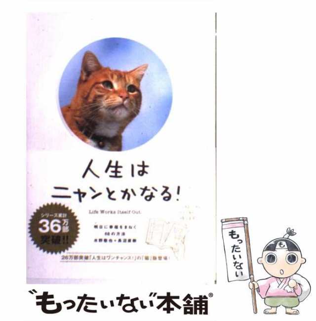 中古 人生はニャンとかなる 明日に幸福をまねく68の方法 水野 敬也 長沼 直樹 文響社 単行本 ソフトカバー メール便送の通販はau Pay マーケット もったいない本舗