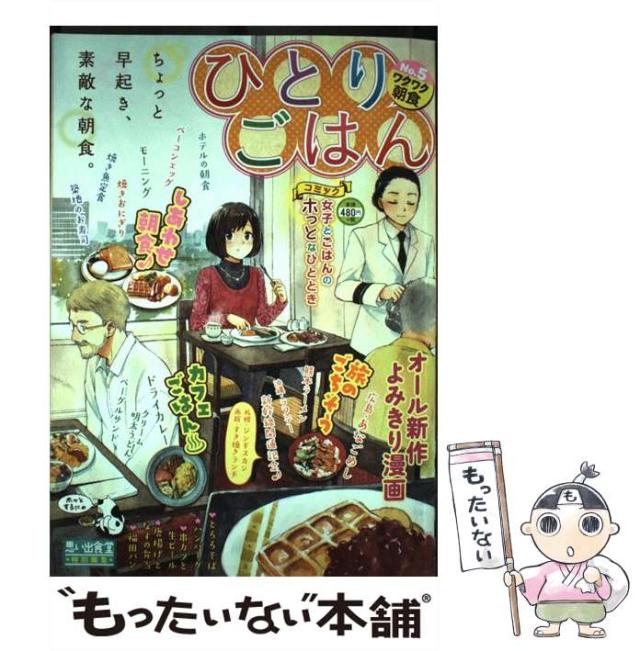 【中古】 ひとりごはん オール新作よみきり漫画 no. 5 ワクワク朝食♪ (Comic 773. ぐる漫) / 少年画報社 / 少年画報社 [コミック]【メール便送料無料】