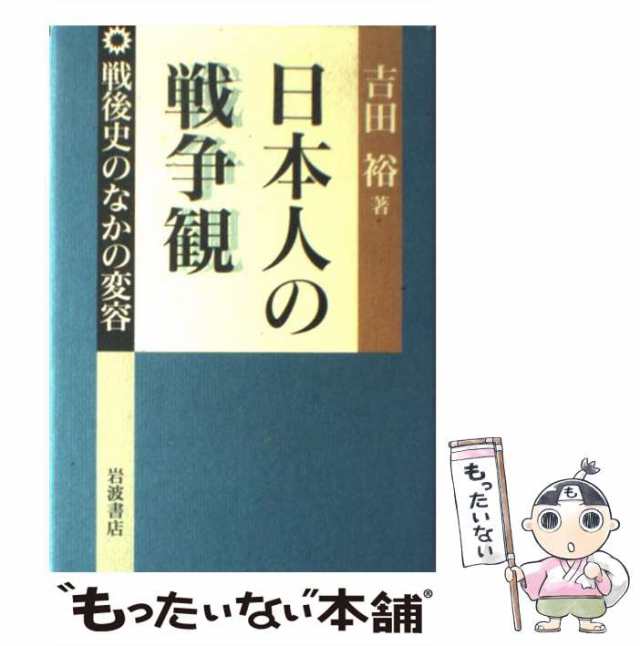 中古】 日本人の戦争観 戦後史のなかの変容 / 吉田 裕 / 岩波書店