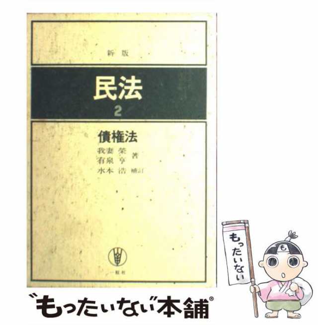 中古】 民法 2 債権法 第4版 水本浩補訂 / 我妻栄 有泉亨、水本 浩 / 一粒社 [単行本]【メール便送料無料】の通販はau PAY マーケット  - もったいない本舗 | au PAY マーケット－通販サイト