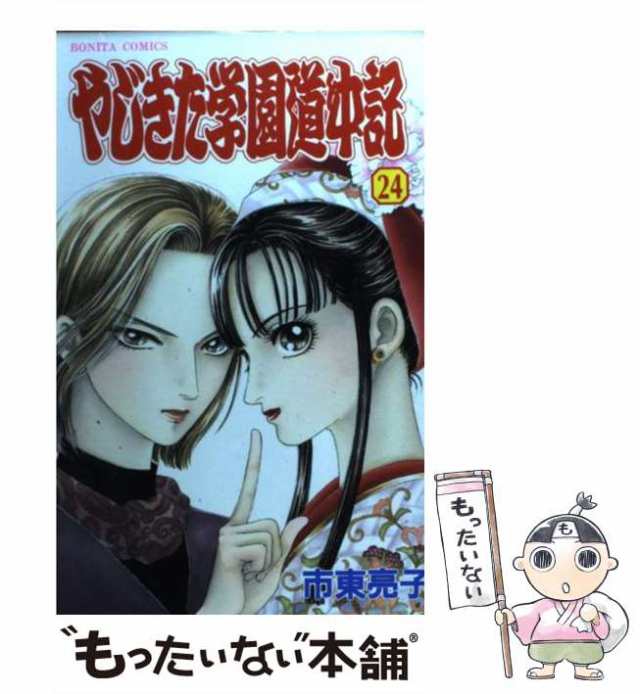 【中古】 やじきた学園道中記 24 / 市東 亮子 / 秋田書店 [コミック]【メール便送料無料】｜au PAY マーケット