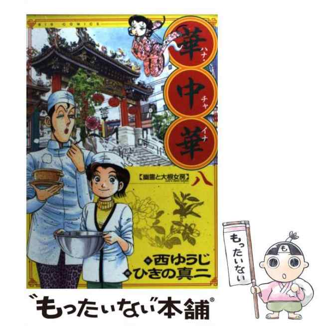 中古】 華中華(チャイナ) 8 (幽霊と大根女房) (ビッグコミックス) / 西