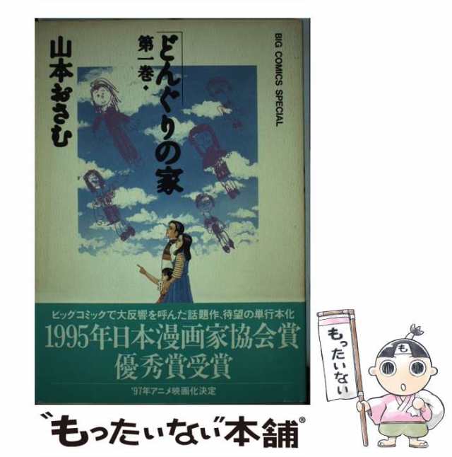 【中古】 どんぐりの家 1 / 山本 おさむ / 小学館 [コミック]【メール便送料無料】｜au PAY マーケット