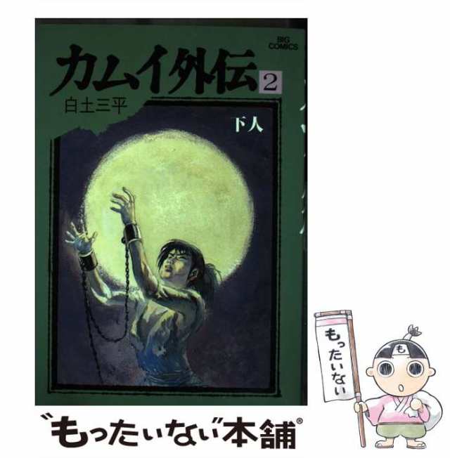 中古】 カムイ外伝 2 （ビッグコミックス） / 白土 三平 / 小学館 [単行本]【メール便送料無料】の通販はau PAY マーケット -  もったいない本舗 | au PAY マーケット－通販サイト