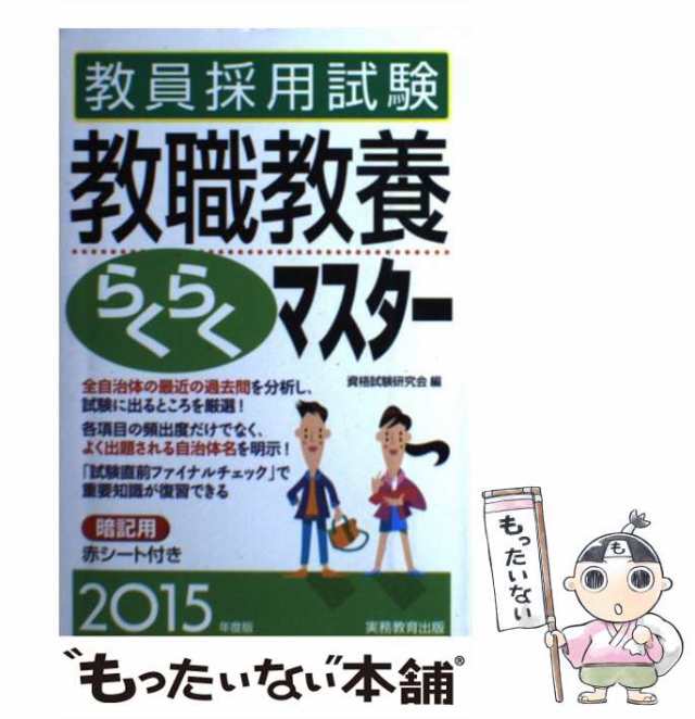 中古】 教員採用試験 教職教養らくらくマスター 2015年度 / 資格試験