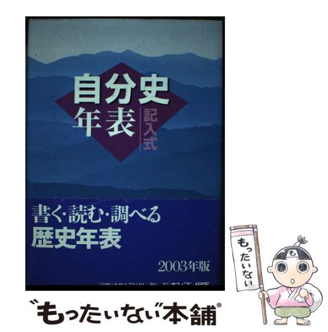 【中古】 記入式自分史年表 ２００３年版/ホンゴー出版/同時代研究会 中古】 記入式自分史年表 2003年版/ホンゴー出版/同時代研究