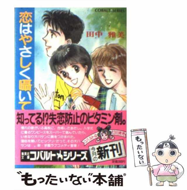 中古 恋はやさしく囁いて 集英社文庫 Cobalt Series 田中雅美 集英社 文庫 メール便送料無料 の通販はau Pay マーケット もったいない本舗