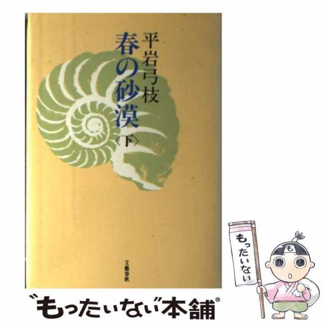 中古】 春の砂漠 下 / 平岩 弓枝 / 文藝春秋 [単行本]【メール便送料 ...