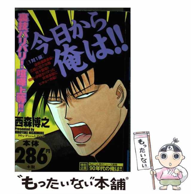 中古】 今日から俺は!! (My first big) / 西森博之 / 小学館 [ムック ...