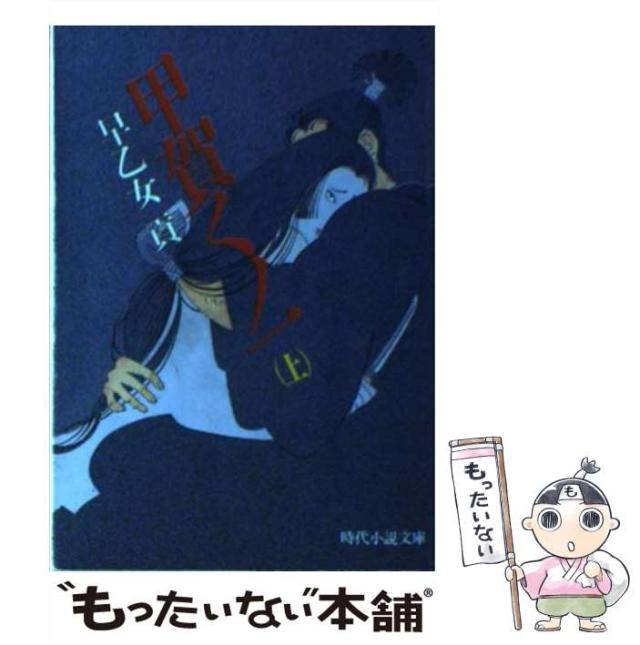 【中古】 うつせみ忍法帖/双葉社/早乙女貢 中古】 うつせみ忍法帖/双葉社/早乙女貢
