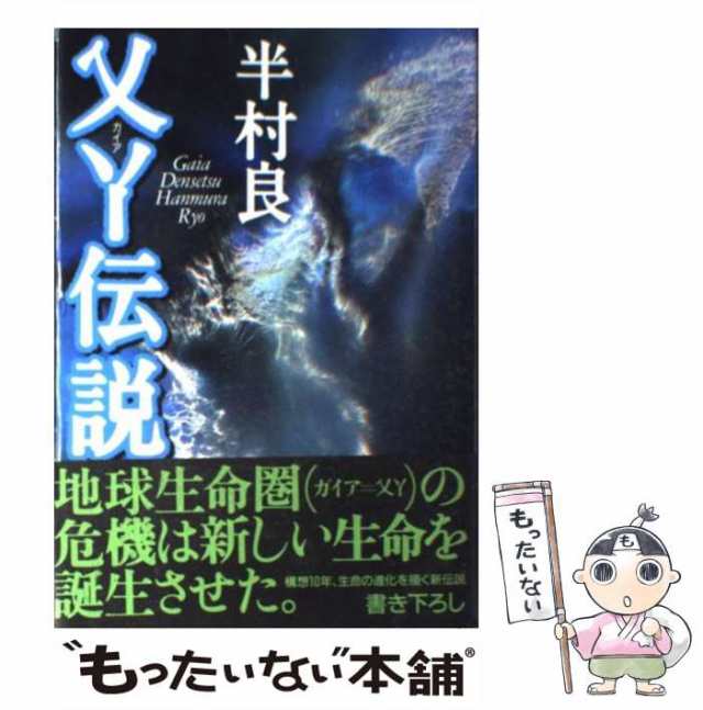 中古】 乂[ア]伝説 / 半村良 / 主婦の友社 [単行本]【メール便送料無料】の通販はau PAY マーケット - もったいない本舗 | au  PAY マーケット－通販サイト