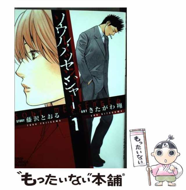 中古】 ソウルメッセンジャー 1 (ジャンプ・コミックスデラックス) / 藤沢とおる きたがわ翔 / 集英社  [コミック]【メール便送料無料】の通販はau PAY マーケット - もったいない本舗 | au PAY マーケット－通販サイト