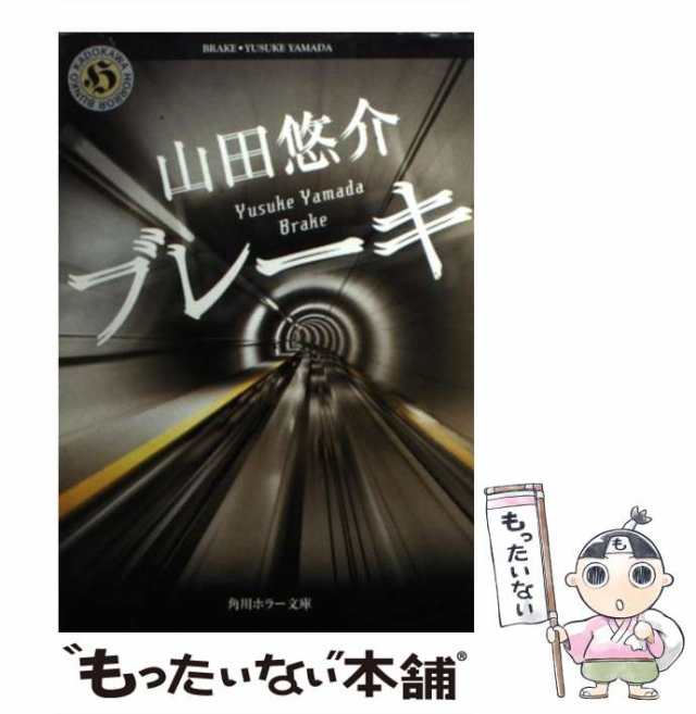 ブレーキ　山田　悠介
