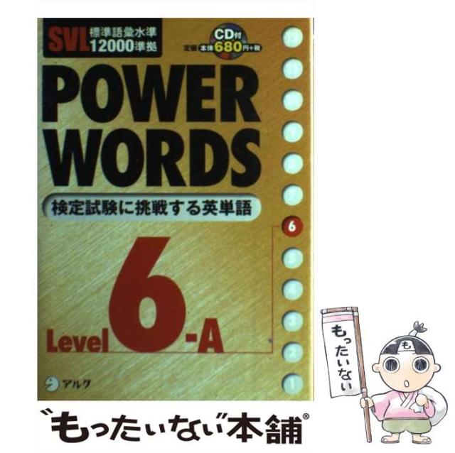 【中古】 Ｐｏｗｅｒ　ｗｏｒｄｓ ＳＶＬ標準語彙水準１２０００準拠 ｌｅｖｅｌ　６Ａ/アルク（品川区）/アルク 中古】 Power words SVL標準語彙水準12000準拠 level 6A