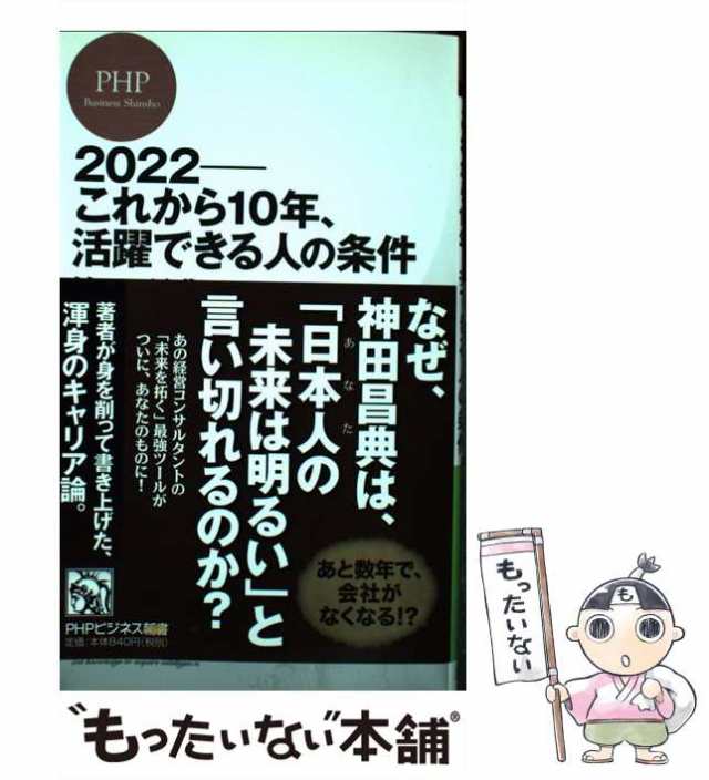 中古 22ーこれから10年 活躍できる人の条件 Phpビジネス新書 神田 昌典 ｐｈｐ研究所 新書 メール便送料無料 の通販はau Pay マーケット もったいない本舗