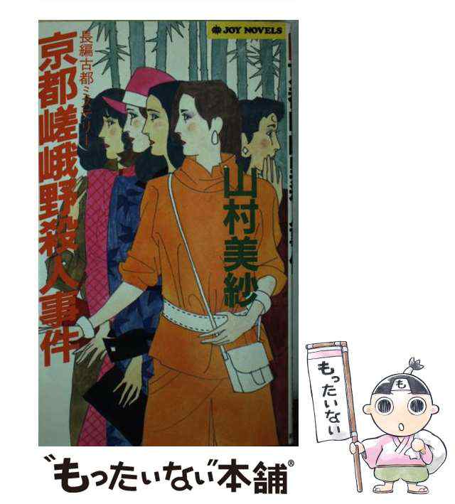 中古】 京都嵯峨野殺人事件 長編古都ミステリー (Joy novels) / 山村 ...