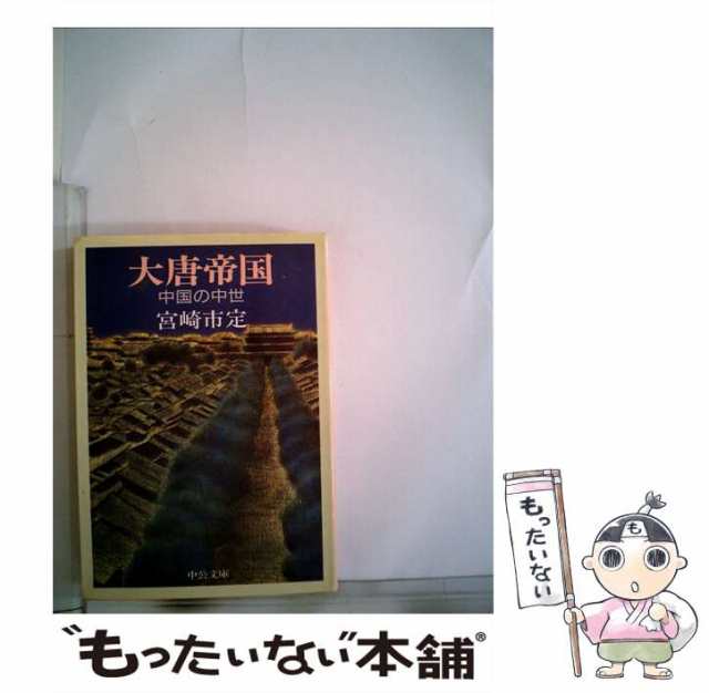 中古】 大唐帝国 中国の中世 （中公文庫） / 宮崎 市定 / 中央公論新社