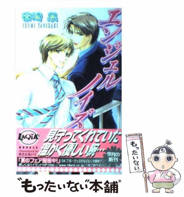 【中古】 エンジェルノイズ / 谷崎 泉 / ハイランド [新書]【メール便送料無料】｜au PAY マーケット