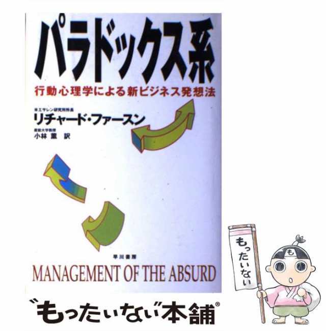 行動心理学による新ビジネス発想法　もったいない本舗　PAY　リチャード　ファースン、　小林　薫　早川書房　PAY　[単行本]【メール便送料無料の通販はau　マーケット　au　マーケット－通販サイト　中古】　パラドックス系