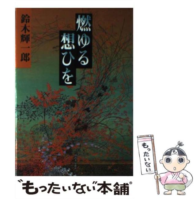 【中古】 燃ゆる想ひを/河出書房新社/鈴木輝一郎 中古】 燃ゆる想ひを / 鈴木 輝一郎 / 河出書房新社 [単行本