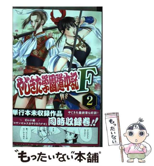 【中古】 やじきた学園道中記F 2 (プリンセスコミックス) / 市東亮子 / 秋田書店 [コミック]【メール便送料無料】｜au PAY マーケット