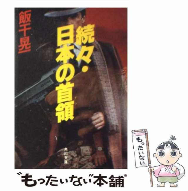 中古】 日本の首領 続々 （角川文庫） / 飯干 晃一 / 角川書店 [文庫