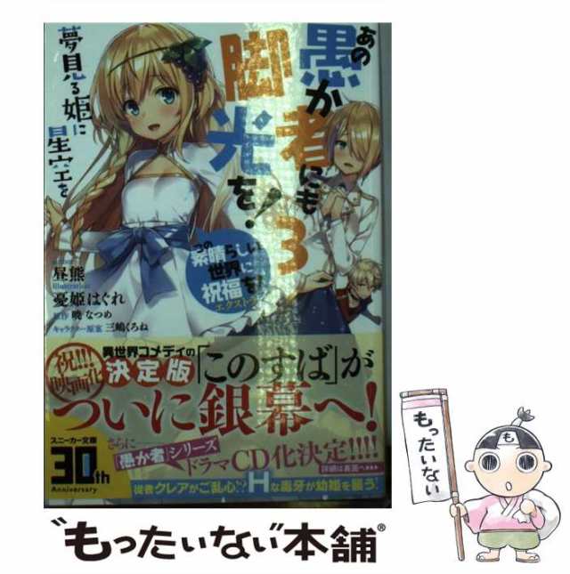 中古】 あの愚か者にも脚光を! この素晴らしい世界に祝福を!エクストラ