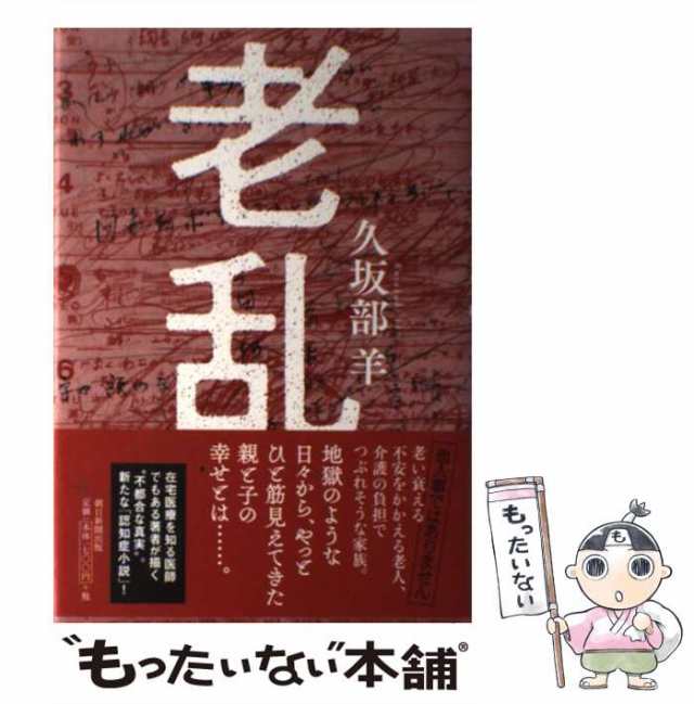 中古】 老乱 久坂部羊 朝日新聞出版 [単行本]【メール便送料無料】の通販はau PAY マーケット もったいない本舗 au PAY  マーケット－通販サイト
