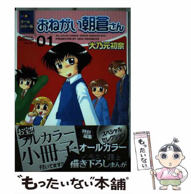 中古】 オールカラー版おねがい朝倉さん 01 / 大乃元 初奈 / 芳文社