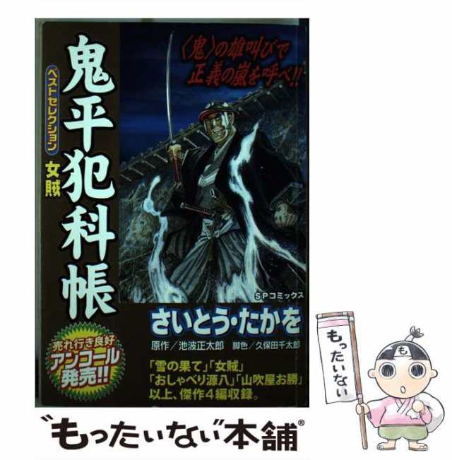 【中古】 鬼平犯科帳ベストセレクション 女賊 （SPコミックス） / さいとう たかを / リイド社 [コミック]【メール便送料無料】｜au PAY  マーケット